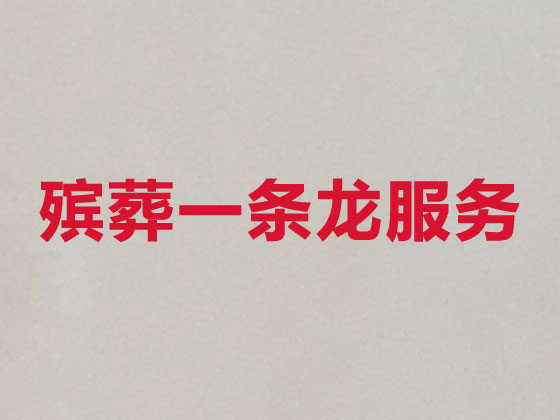 淄博殡仪服务-殡葬服务公司